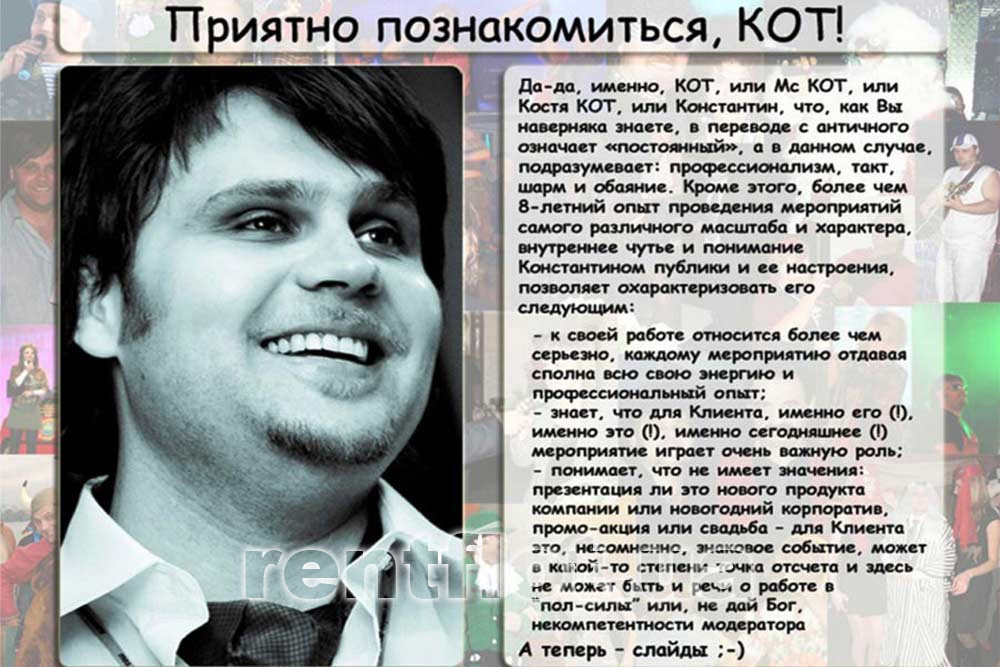 Увеличить фото известного ведущего МС КОТа Известный ведущий МС КОТ